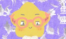 四大星座中谁的偶像包袱最重？一探究竟！