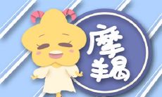 阶段,因为这些星座在恋爱关系初期最具挑战性