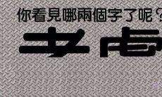 通过参与视觉测验测试，探究你的当前心理状态