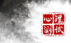 通过免费心理测试探索深处的自我:揭示你未曾了解的内在世界!