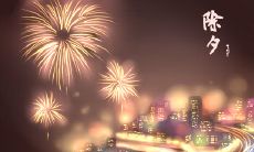 探究除夕夜的传说故事，了解中华民俗文化中的传统神话与神秘传说