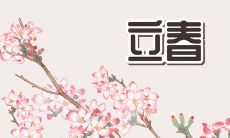 2023年双春年,异于寻常:春分与立春相遇,“春打五九尾”再度出现!