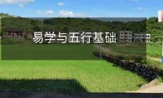 易学和五行基础知识的完整指南:探究古代哲学和中华文化的脉络