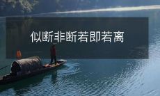 似乎断裂却又不完全断裂的暧昧状态:似断非断、若即若离