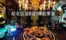 在给孩子起名字时，应该考虑哪些因素？