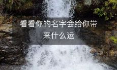 气？了解如何利用姓名学为你的人生带来积极影响！