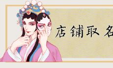 五行属性启发下的带有木制元素的店铺名称全汇总