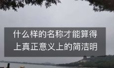 什么样的命名方式才具备真正简明易懂的特质？