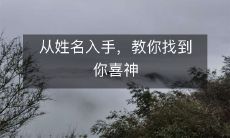 用姓名作为切入点,教你找出你的喜神,从而提升人生运势!