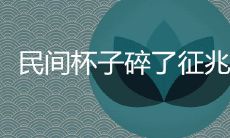 一个有趣的迷信:如果你无意间将民间传统杯子碎了,这是预示着好运即将降临的吉利征兆吗?
