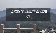 深入探讨七政四余占星术的基础知识,帮助你更好地了解星象世界