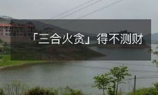 源，造成惨重经济损失的商户教训深刻：防范贪念，谨防受骗！