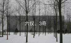 与四象、八卦相关的六仪和三奇之探索和解析