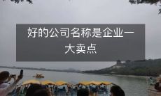 好的公司名称对企业的市场营销绝非一般卖点的比拟可以形容