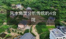 ——从风水学角度出发,对传统的四合院进行分析