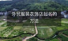 如何起一个符合外贸服装衣饰店特点的、具有独特个性和吸引力的店名？