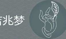 梦境中的预兆是否可信?是否应当说出来?它们通常在何时应验?