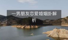 揭秘男性恋爱婚姻命运：详解男友卦解，预测婚姻前景！