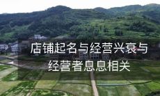 店铺名称的选择与经营者的决策密不可分，其对于店铺经营的兴衰影响异常重要