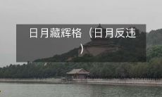 日月反违:揭示日月之光的神秘格局与瑰丽壮阔!