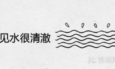 已经结婚的女性梦见清澈透明的水，这个梦境所代表的含义是什么？