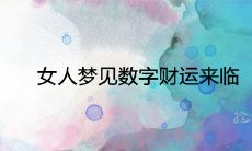 女性梦见数字与财运联结的现象是否存在科学依据？