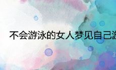 女人梦见自己正在游泳：解析不会游泳女性做梦游泳的象征意义