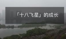 从少年到成年,探索未知世界——「十八飞星」的成长历程