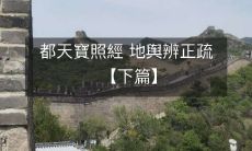 下篇:都天寶照經与地舆辨正疏,探讨宇宙自然之奥秘与地理空间之规律