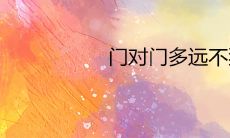 如何查阅大门风水口诀并避免门对门之间相隔过近而犯冲的问题?