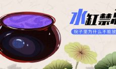 院子中放置水缸的严重禁忌，为何不得不遵守？