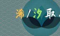 在为宝宝取名时,究竟是选择“浠”还是“汐”更具美好寓意和美妙听感呢?