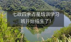 七政四余占星培训学习班正在招生中,报名即可加入占星达人行列!