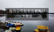 在为企业选择名称时,应避免以下禁忌,以确保公司品牌形象和商业成功