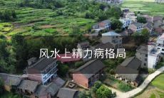 风水上的精力病格局：如何通过环境布置与调整来影响身心健康