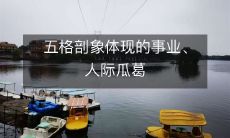 探寻五格剖象如何展现事业发展和人际瓜葛的关系
