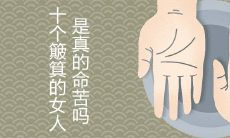 探究女性命运:是否真有十宗簸箕命?从生命的起点到终点,十个簸箕的女人是否注定命苦?