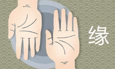 仙缘注定终成眷属?探究手相中的仙缘线和其诸多表现特征!