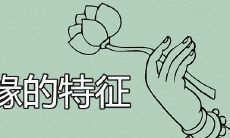 具有仙缘的手相有哪些独特特征和特点呢？