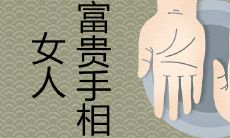 女人手掌柔软如绵是优劣高下?挥金如土还是真命天子?富裕者手相特征解析