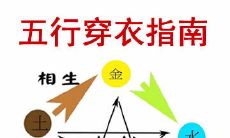 2021年9月15日如何搭配五行元素来穿衣?五行穿衣指南查询,选什么颜色衣服最合适?