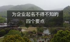 对企业起名的四个重要要素,必须了解!