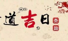 2021年1月安门黄道吉日详细日历表，多维度展示最新黄道吉日信息，助力各界精准农业及生活安排！