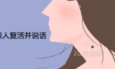 女性做梦中亲人重生并开口说话，这意味着什么？