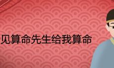 做梦遇到算命先生为我卜卦,这意味着什么好预兆?