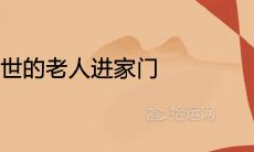 做梦遇见逝去的长者走进家门,它代表着什么寓意呢?