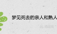 深入探究梦见已故亲友及熟人的心理象征和隐含含义是什么？