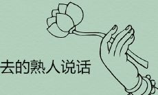 梦见能和已故熟人对话,是否预示着某种吉兆或凶兆?