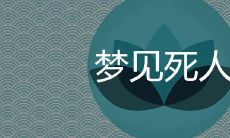 在梦中看到死人,这意味着什么?它可能是一种神秘的预示,还是简单的随机想象?了解梦中死亡的各种可能含义和象征,帮助您更好地理解自己内心的情感和未来的机遇