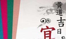 2022年农历九月十八是否为黄道吉日?今日黄历日子如何?分析吉时宜忌,以决定是否适宜展开重要活动